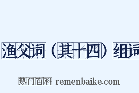 渔父词（其十四）组词是什么意思的图片